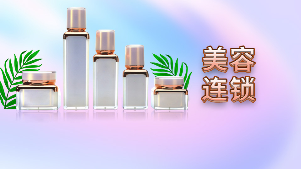 德润佳颜美容连锁-解决方案